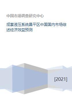 成套液压系统昌平区中国国内市场综述经济效益预测